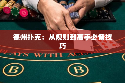 德州扑克：从规则到高手必备技巧