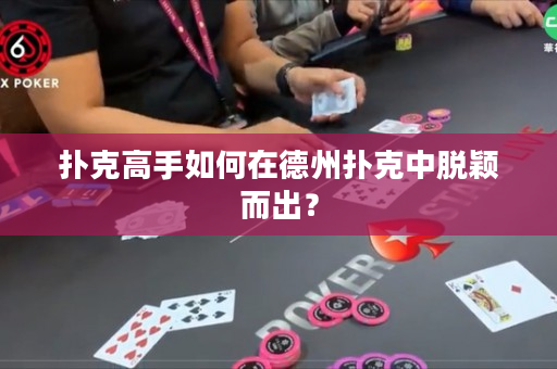 扑克高手如何在德州扑克中脱颖而出？