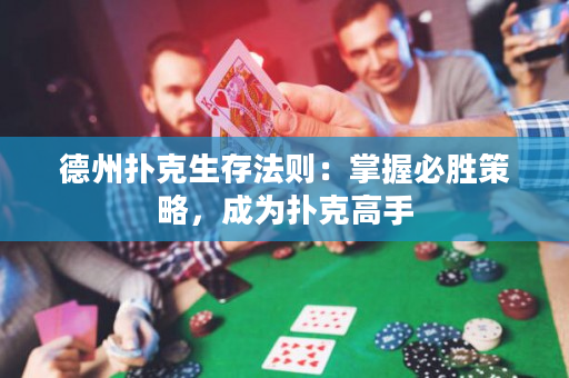 德州扑克生存法则：掌握必胜策略，成为扑克高手