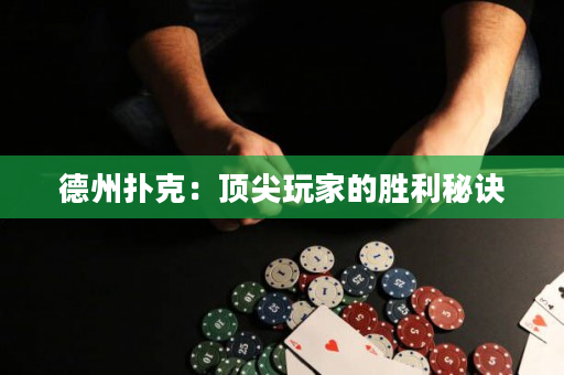 德州扑克：顶尖玩家的胜利秘诀