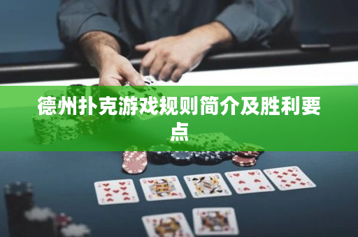 德州扑克游戏规则简介及胜利要点