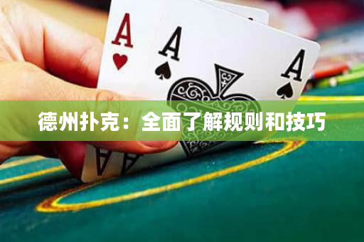 德州扑克：全面了解规则和技巧