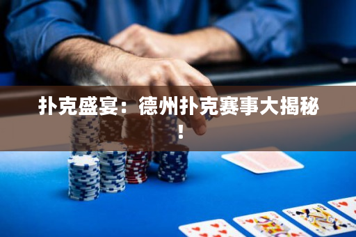 扑克盛宴：德州扑克赛事大揭秘！