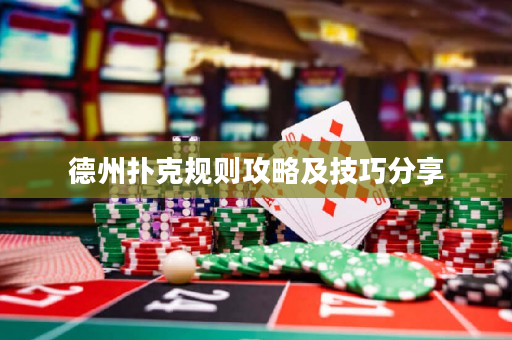 德州扑克规则攻略及技巧分享