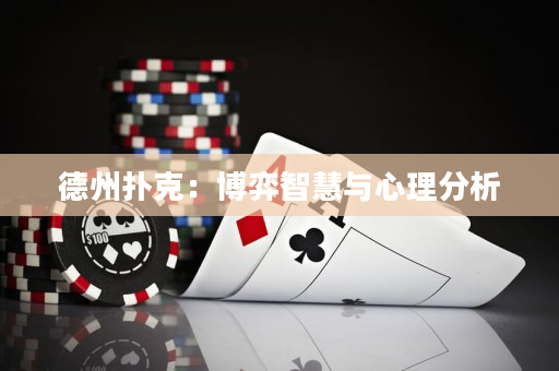 德州扑克：博弈智慧与心理分析