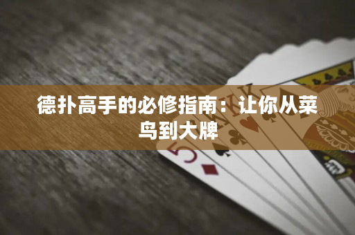 德扑高手的必修指南：让你从菜鸟到大牌