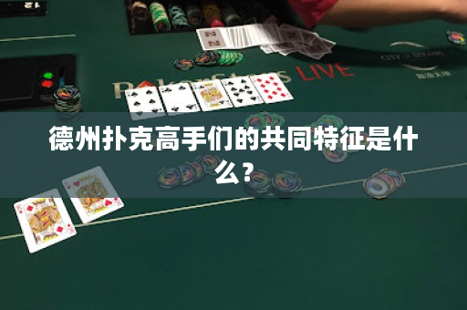 德州扑克高手们的共同特征是什么？