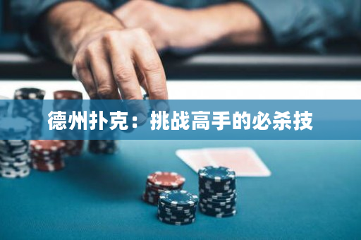 德州扑克：挑战高手的必杀技