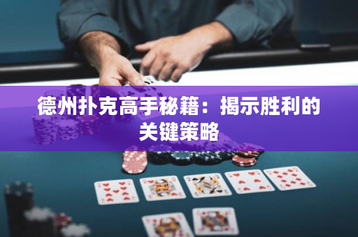 德州扑克高手秘籍：揭示胜利的关键策略