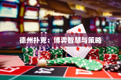 德州扑克：博弈智慧与策略