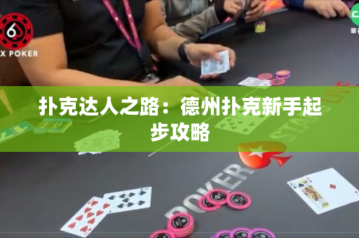 扑克达人之路：德州扑克新手起步攻略