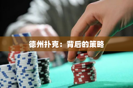 德州扑克：背后的策略