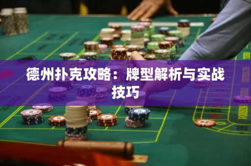 德州扑克攻略：牌型解析与实战技巧