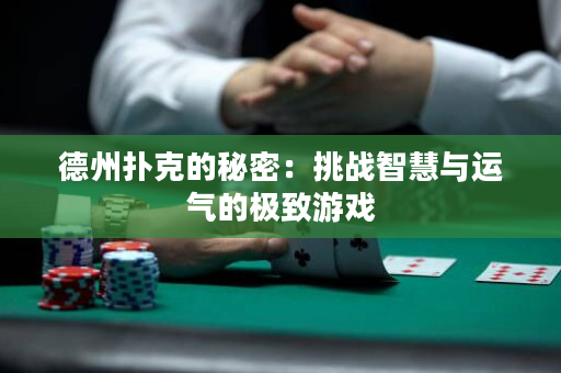 德州扑克的秘密：挑战智慧与运气的极致游戏