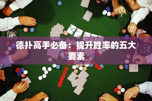 德扑高手必备：提升胜率的五大要素