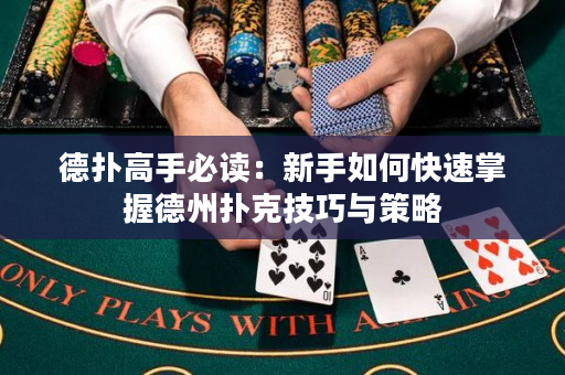 德扑高手必读：新手如何快速掌握德州扑克技巧与策略