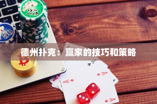 德州扑克：赢家的技巧和策略