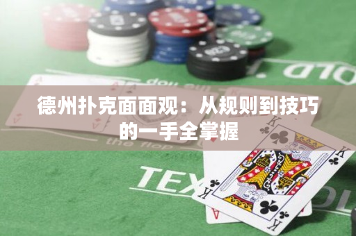 德州扑克面面观：从规则到技巧的一手全掌握