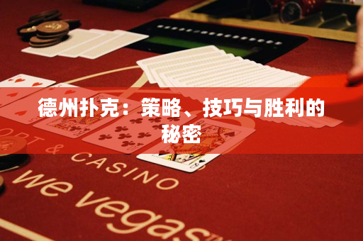 德州扑克：策略、技巧与胜利的秘密