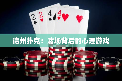 德州扑克：赌场背后的心理游戏
