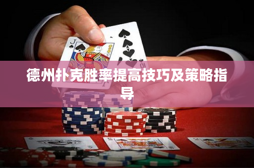 德州扑克胜率提高技巧及策略指导