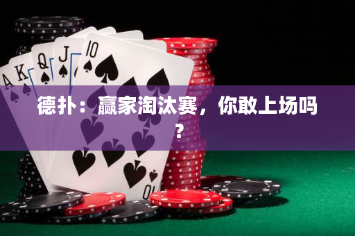 德扑：赢家淘汰赛，你敢上场吗？