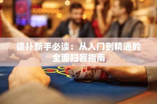 德扑新手必读：从入门到精通的全面扫盲指南
