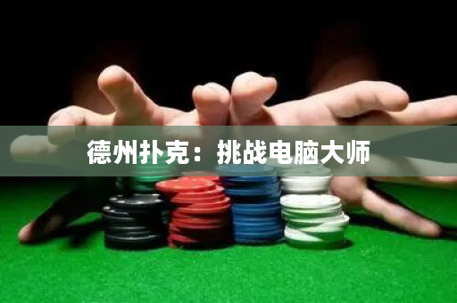 德州扑克：挑战电脑大师