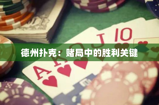 德州扑克：赌局中的胜利关键