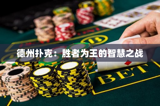 德州扑克：胜者为王的智慧之战