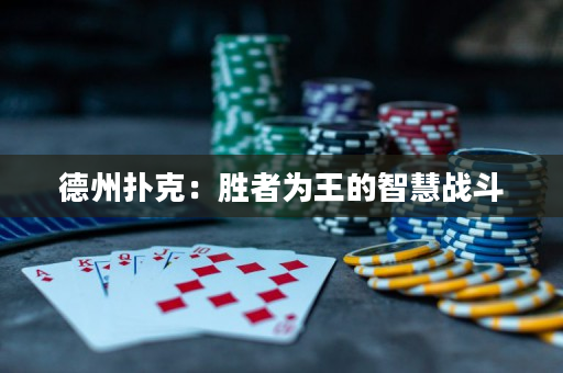 德州扑克：胜者为王的智慧战斗