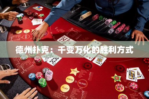 德州扑克：千变万化的胜利方式