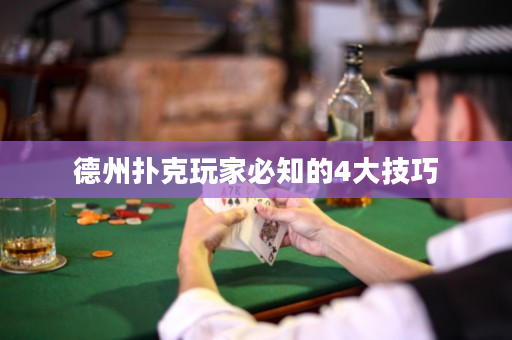 德州扑克玩家必知的4大技巧