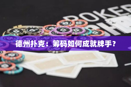 德州扑克：筹码如何成就牌手？