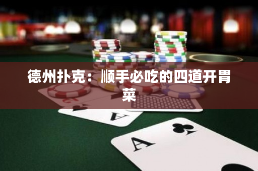 德州扑克：顺手必吃的四道开胃菜