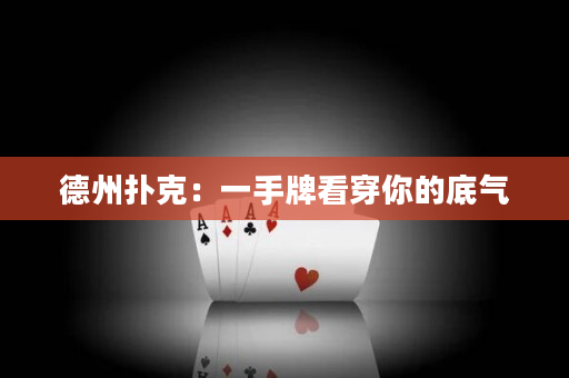 德州扑克：一手牌看穿你的底气