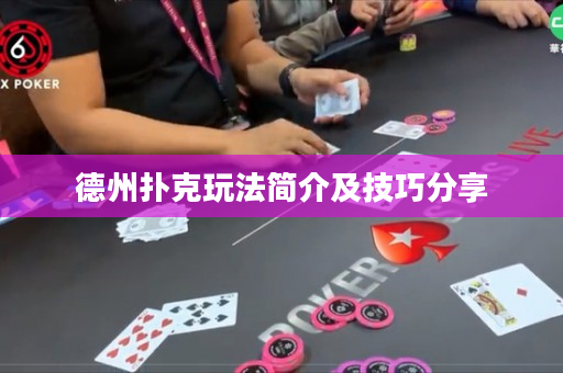 德州扑克玩法简介及技巧分享