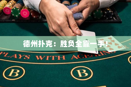 德州扑克：胜负全靠一手！