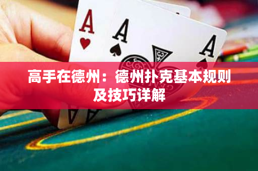 高手在德州：德州扑克基本规则及技巧详解