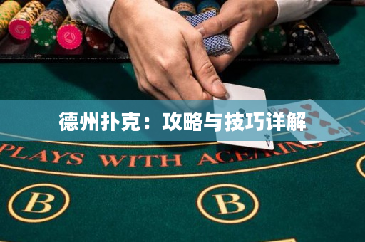 德州扑克：攻略与技巧详解