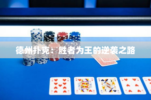 德州扑克：胜者为王的逆袭之路
