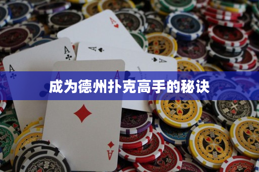 成为德州扑克高手的秘诀