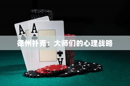 德州扑克：大师们的心理战略