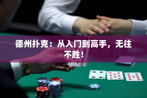 德州扑克：从入门到高手，无往不胜！