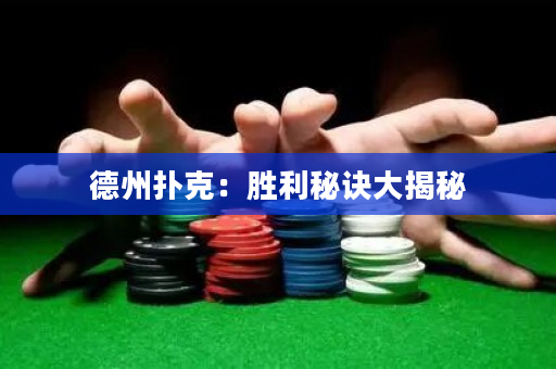 德州扑克：胜利秘诀大揭秘