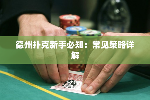 德州扑克新手必知：常见策略详解
