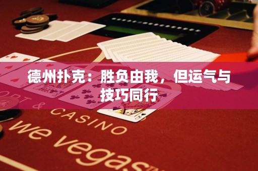 德州扑克：胜负由我，但运气与技巧同行