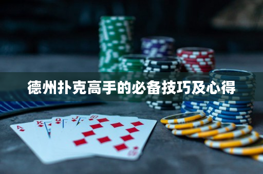 德州扑克高手的必备技巧及心得