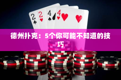 德州扑克：5个你可能不知道的技巧