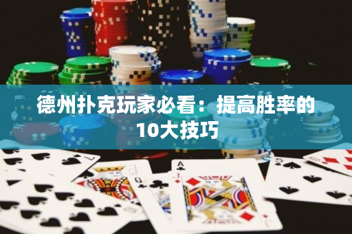 德州扑克玩家必看：提高胜率的10大技巧